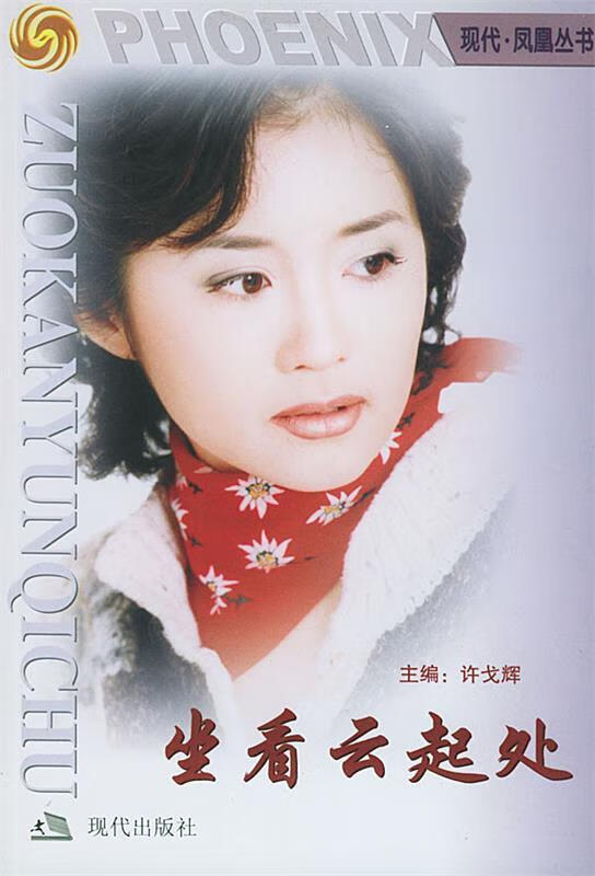 名人面对面. 坐看云起处 许戈辉 主编