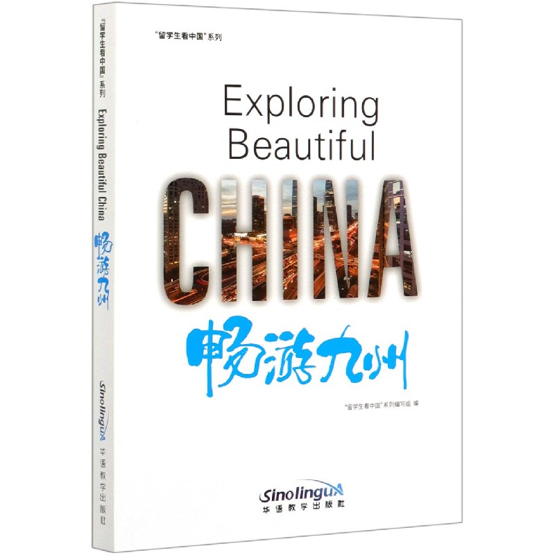 畅游九州/留学生看中国系列
