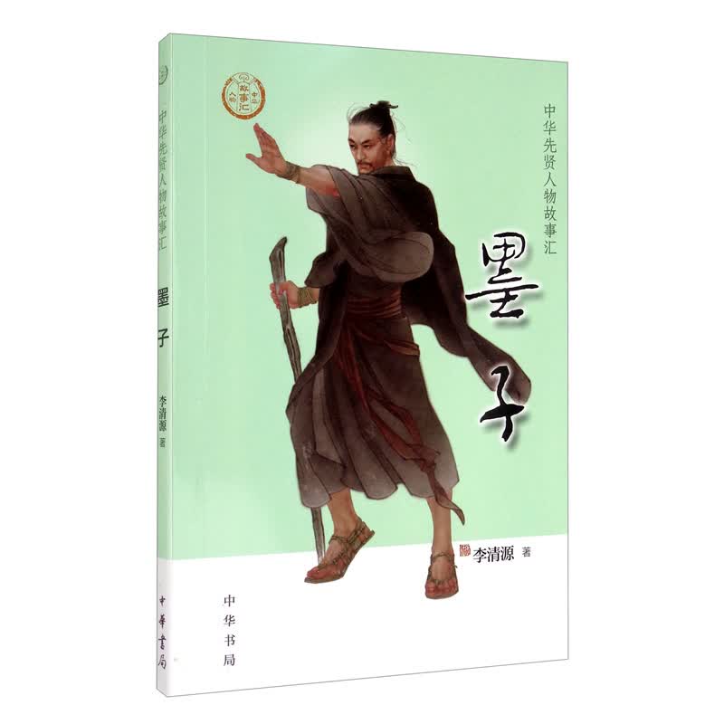 【0-14岁】墨子 中华先贤人物故事汇系列丛书中华书局弘扬优秀传统文化