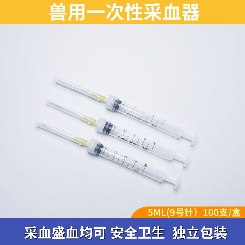 9号猪牛羊采血器鸡鸭鹅化验装置抽血针管 采血器5ml 9号针头(100支)