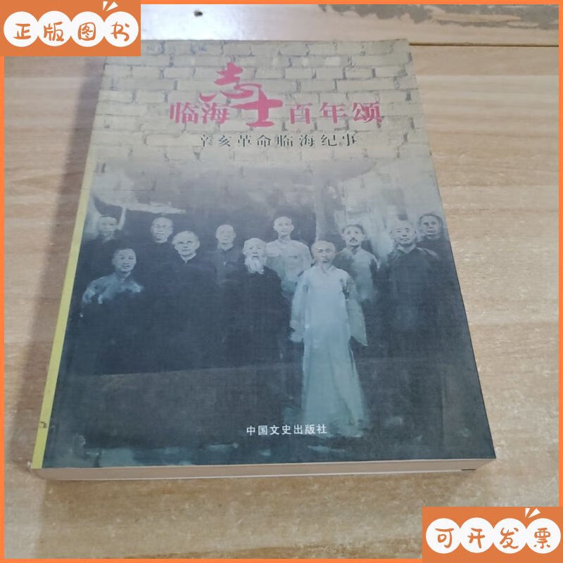 【二手9成新】辛亥志士百年颂——辛亥革命临海纪事 中国文史出版