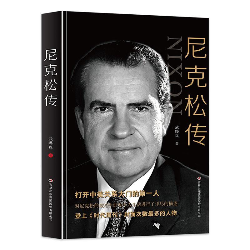 尼克松传武晔岚吉林出版集团有限责任公司9787546357935 传记书籍