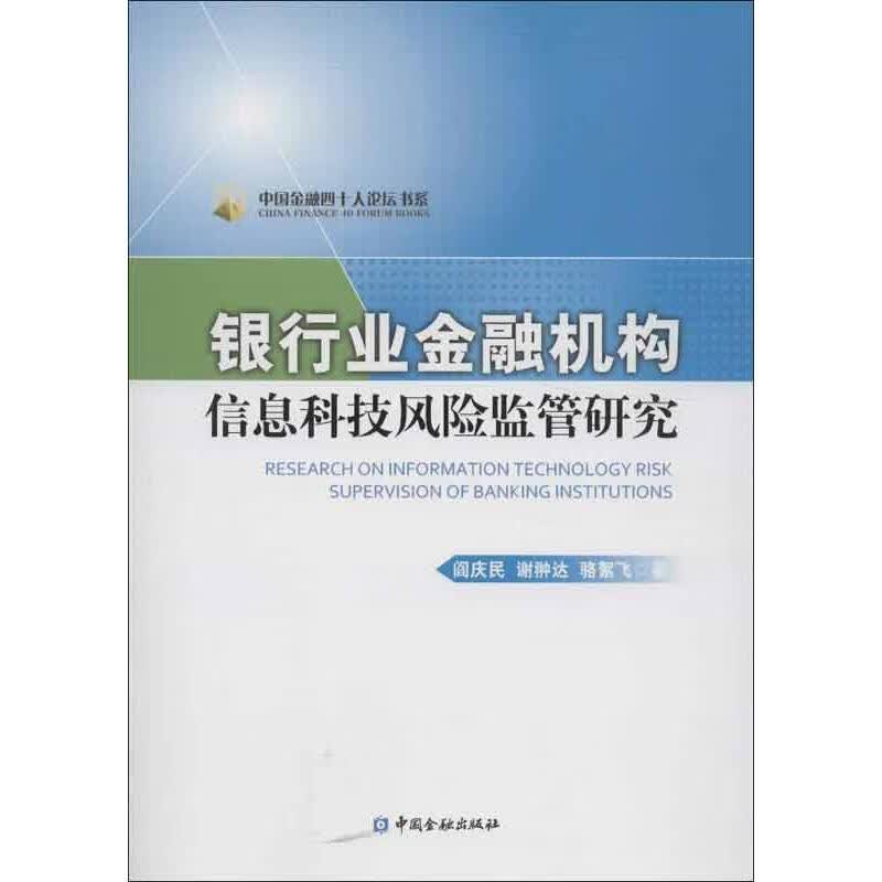银行业金融机构信息科技风险监管研究