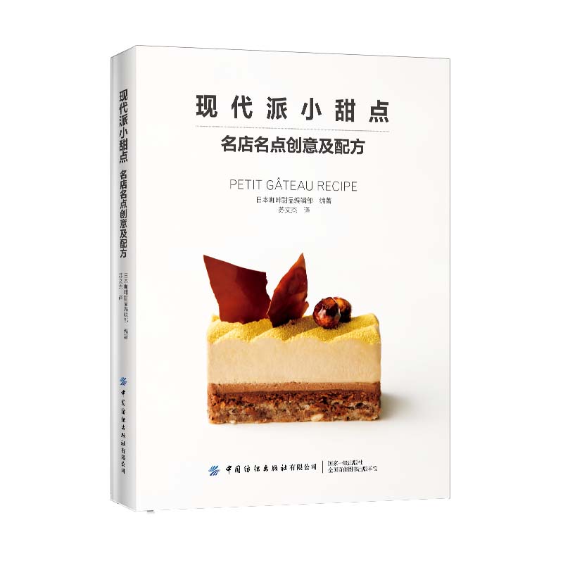 现代派小甜点——名店名点创意及配方9787518067695中国纺织有限公司日本咖啡甜品编辑部编著