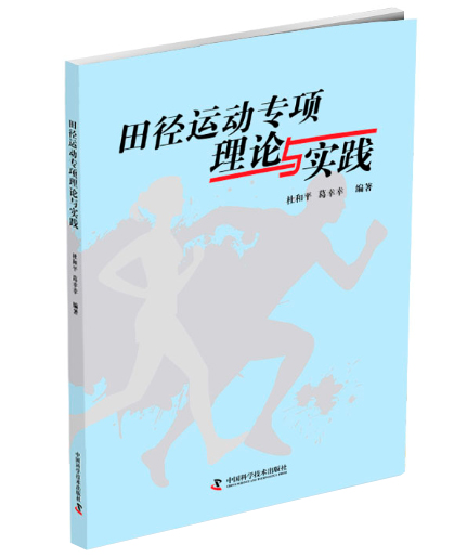 田径运动专项理论与实践 体育理论实践 田径运动 运动训练 教材 体育教材