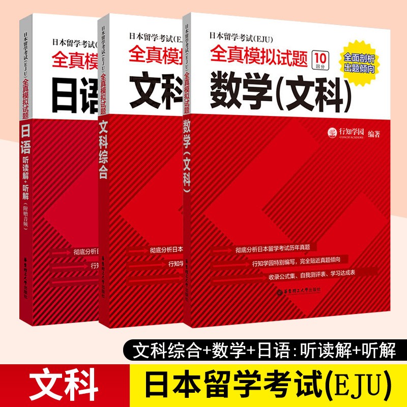 eju考试文科教材 日本留学考试(EJU)全真模拟试题 文科综合+数学+日语：听读解+听解 正版