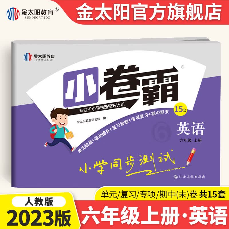 2023版小学同步测试卷 六年级上下册 卷霸RJ人教版语文数学英语专项训练同步单元卷金太阳官方旗舰店 【上册】英语试卷 人教版