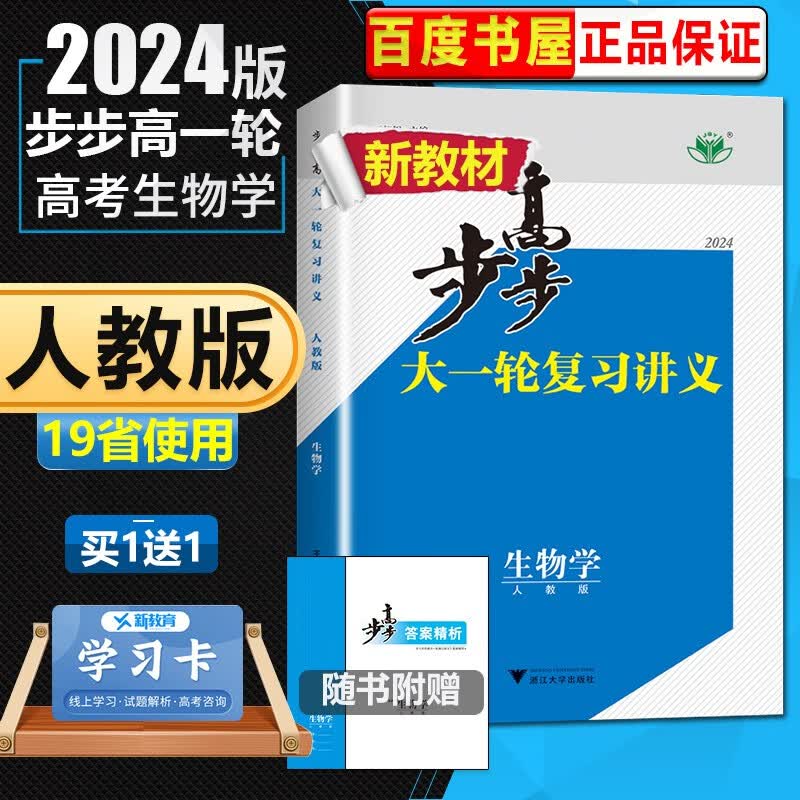 人教版配新教材2024正版金榜苑步步高大一轮复习讲义高考总复习生物学 高二高三一轮复习教辅资料 浙江大学出版社