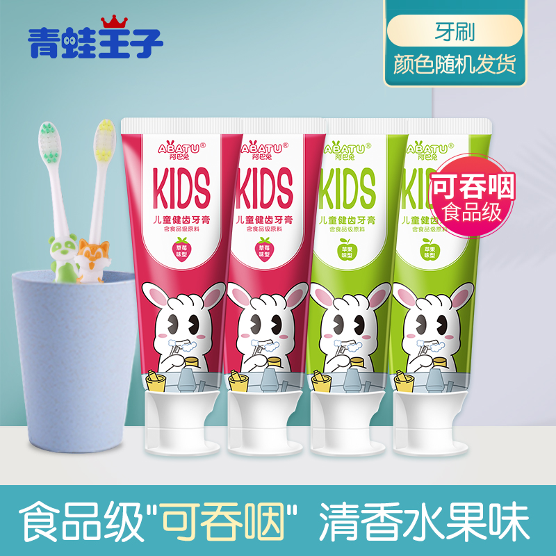 青蛙王子旗下儿童营养健齿牙膏3-12岁可吞咽食品级原料水果味防蛀套装 四支牙膏+2支牙刷+水杯1