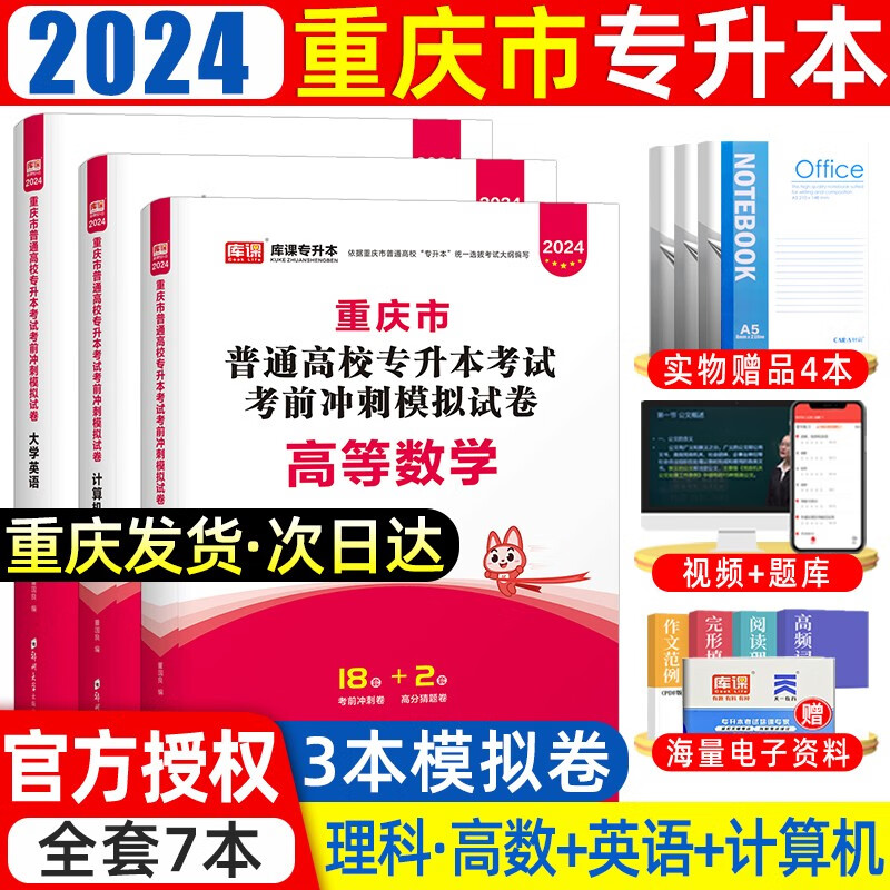 库课2024新版重庆专升本大学语文英语计算机高等数学专用教材历年真题模拟试卷必刷2000题库重庆市普通高等院校专升本全日制招生考试用书复习资料词汇 理科试卷3本