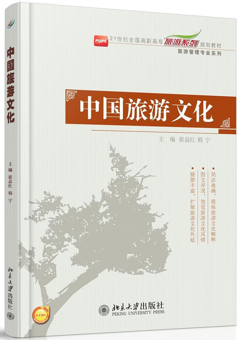中国旅游文化崔益红北京大学出版社9787301241028 旅游/地图书籍