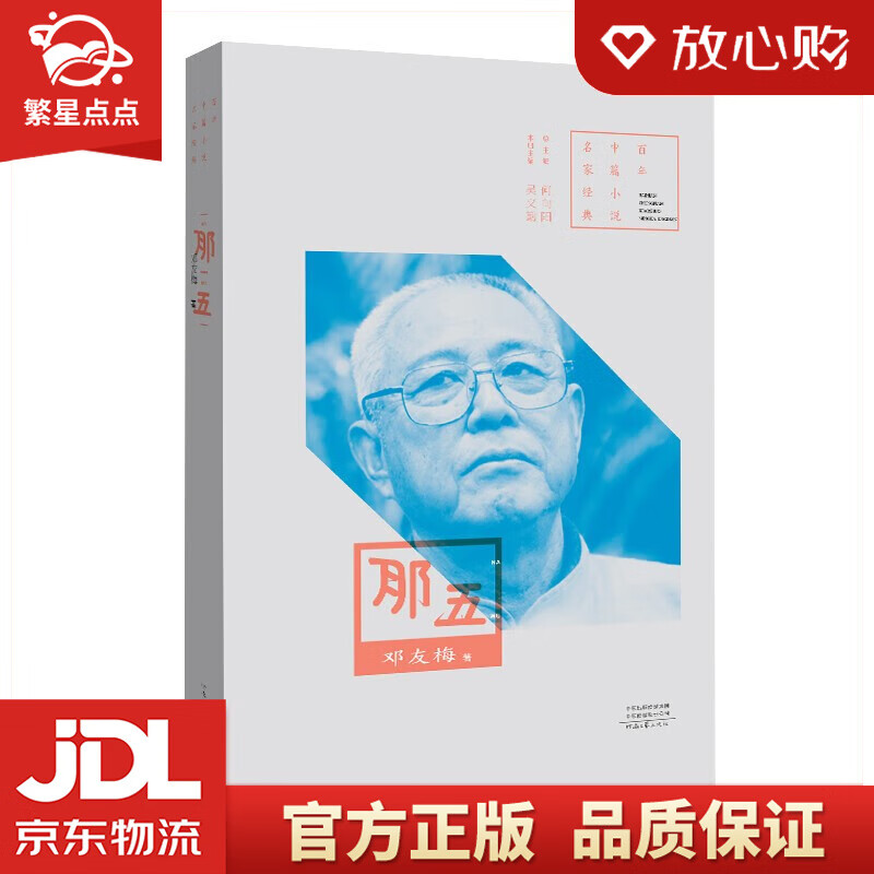 百年中篇小说名家经典:那五 邓友梅 著 