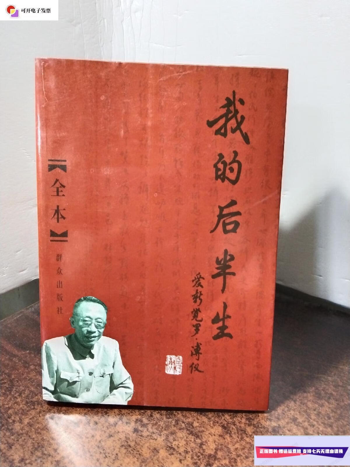 【二手9成新】我的后半生 全本 /孟向荣 群众出版社