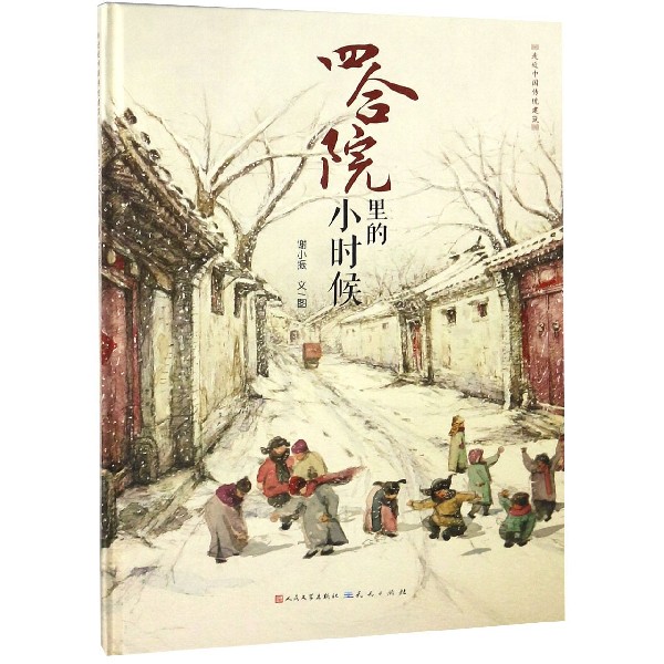 四合院里的小时候(精)