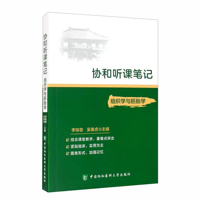组织学与胚胎学 李晗歌 医学 9787567915411