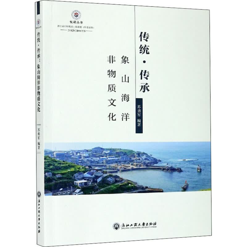 传统·传承 象山海洋非物质文化