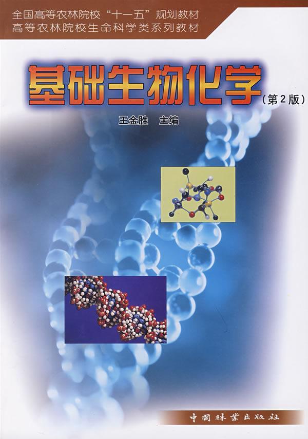 基础生物化学 王金胜 中国林业出版社 9787503849329 大中专教材教辅