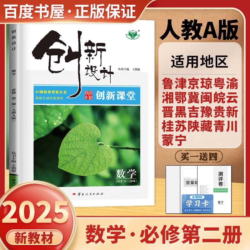 高一下自选】2025正版创新设计课堂数学英语物理化学地理必修第二册语文历史必修下 金榜苑高一同步政治生物必修2课时单元训练习册教辅资料 人教A版-数学必修第二册【全国适用】
