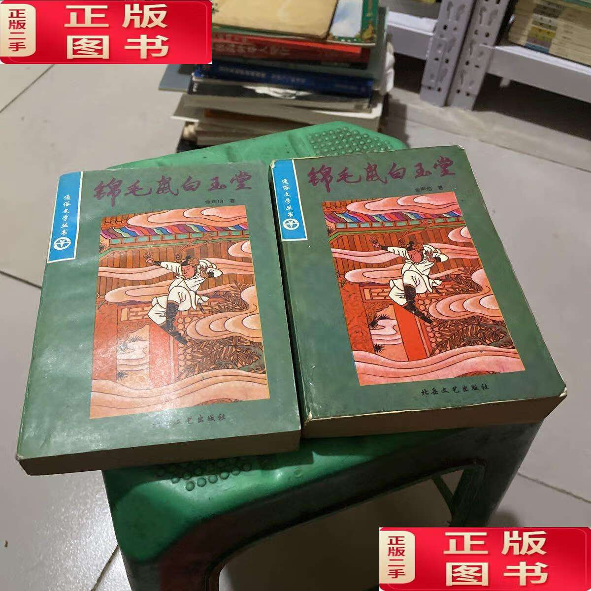 【二手9成新】锦毛鼠白玉堂 上下两册全  /金声伯 北岳文艺