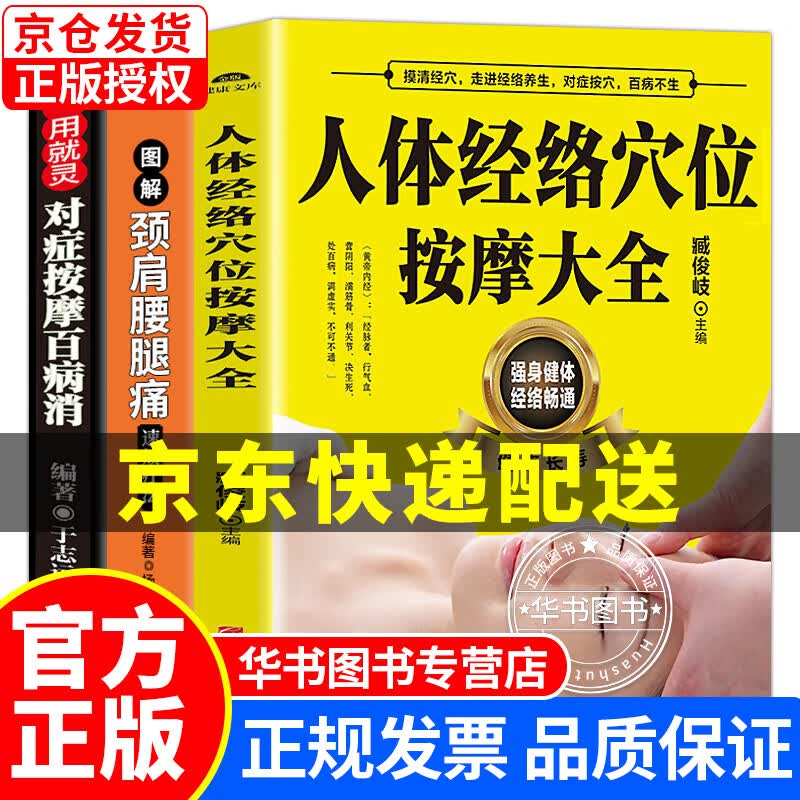 一用就灵对症按摩百病消+颈肩腰腿痛速效疗法+人体经络穴位按摩大全  全3册 正版