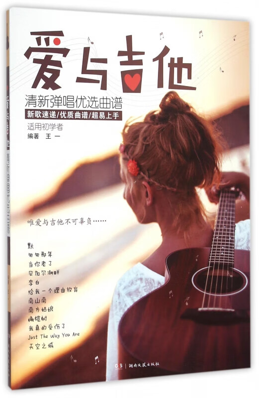 爱与吉他(清新弹唱优选曲谱适用初学者)