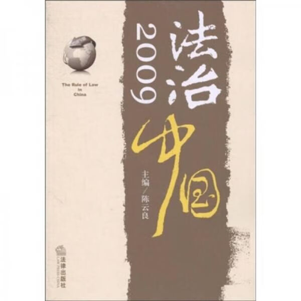 法治中国2009