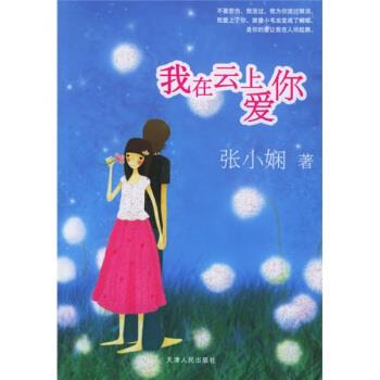 我在云上爱你 张小娴 著【正版】