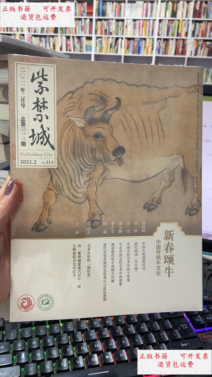 【二手9成新】紫禁城 2021年2月号 /紫禁城杂志 紫禁城出版社
