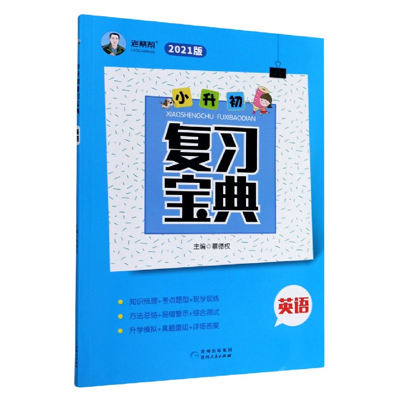 英语(2021版)/小升初复习宝典