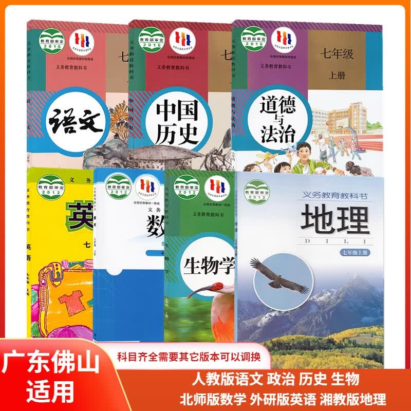广东佛山用新版七年级上册人教版语文政治历史生物湘教版地理教材 七年级上册人教版生物初中通用