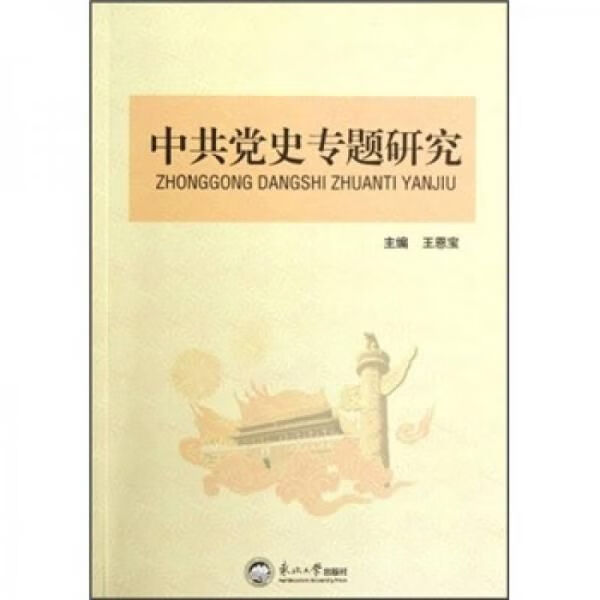 党史专题研究9787551700412