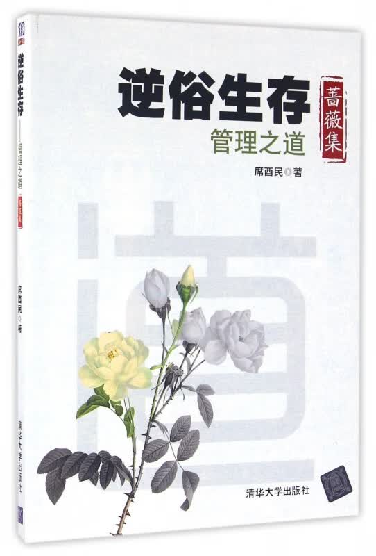 逆俗生存(管理之道蔷薇集)
