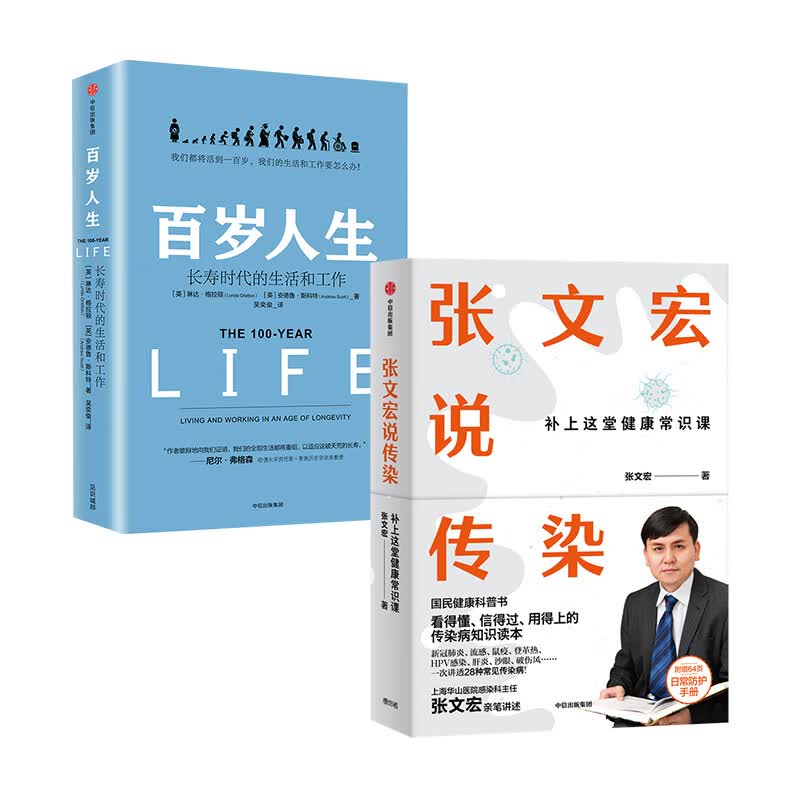 张文宏说传染+百岁人生（京东套装共2册）