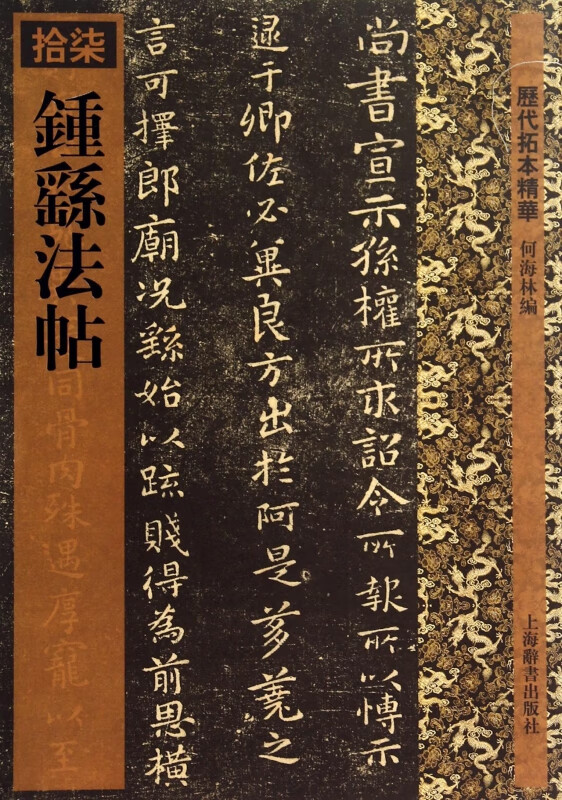 钟繇法帖/历代拓本精华