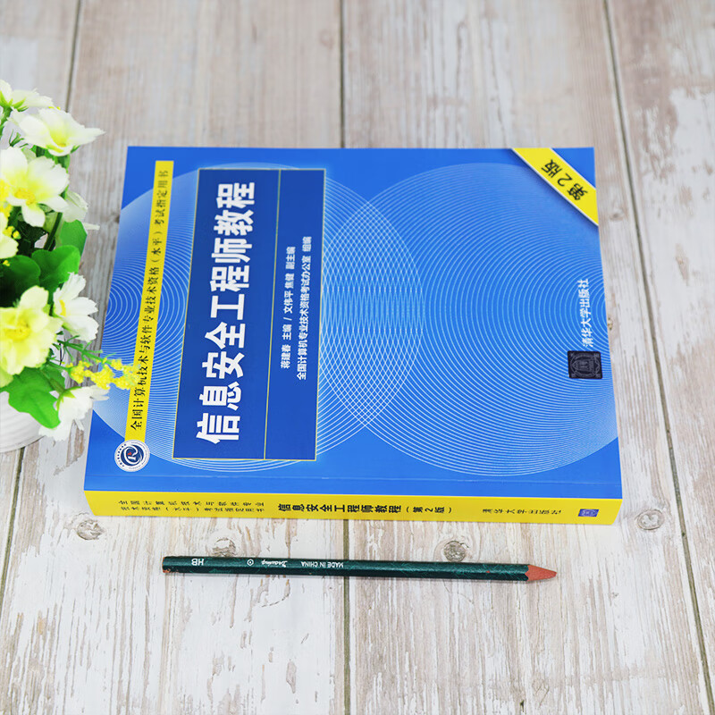 软考教程 信息安全工程师教程（第2版）详情图