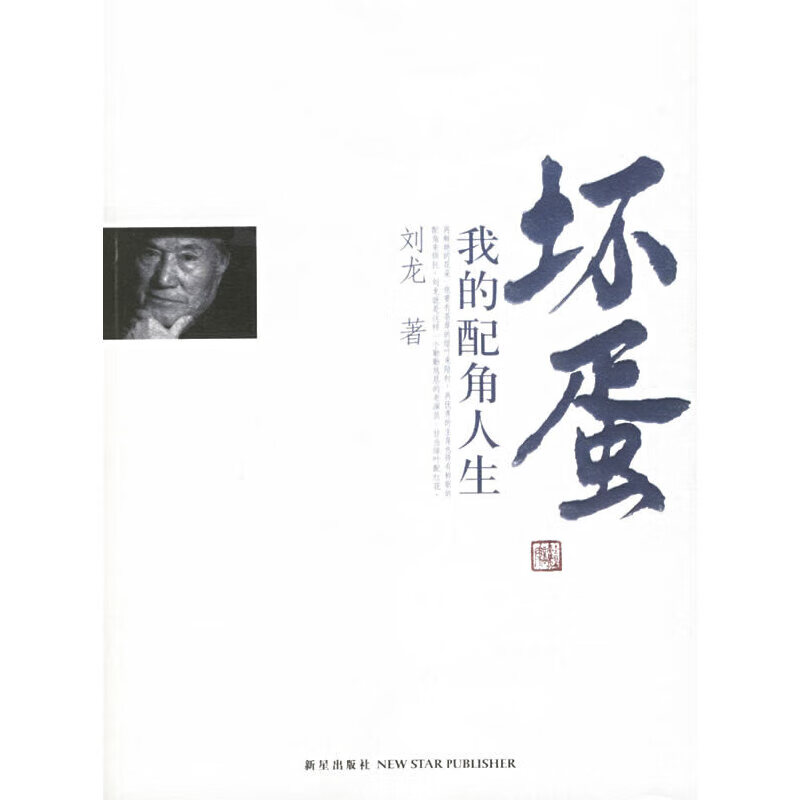 坏蛋我的配角人生9787802250017