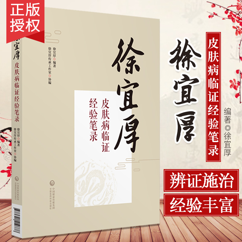 徐宜厚皮肤病临证经验笔录 我国中医皮肤科专家徐宜厚教授口传心授的