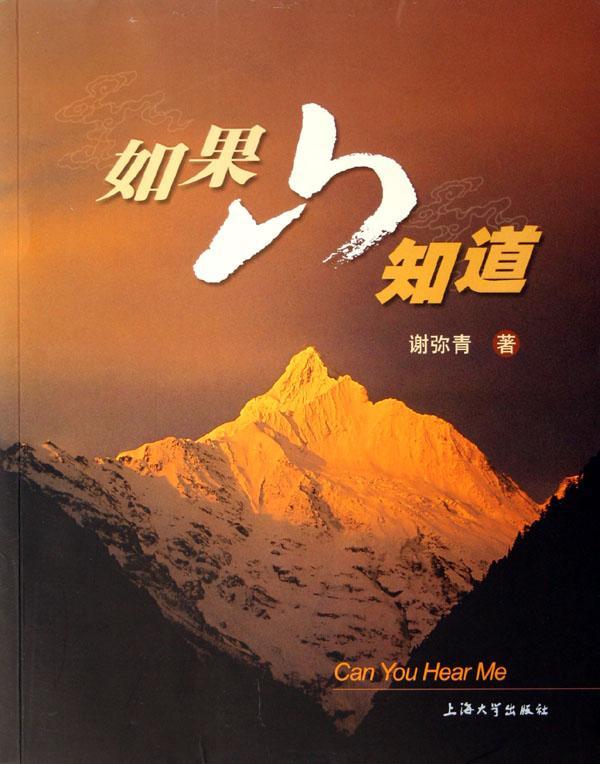 如果山知道 谢弥青 旅游/地图 9787810589956