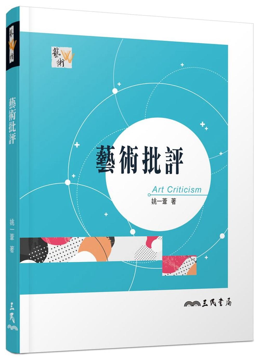 预售 原版 姚一苇艺术批评(三版)三民