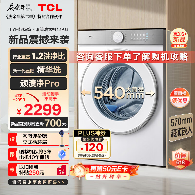 TCL 12公斤超级筒T7H超薄滚筒洗衣机 1.2洗净比 精