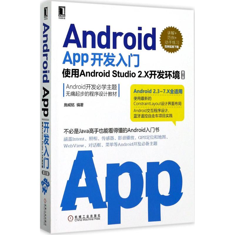 Android App开发入门 施威铭 编著【正版】
