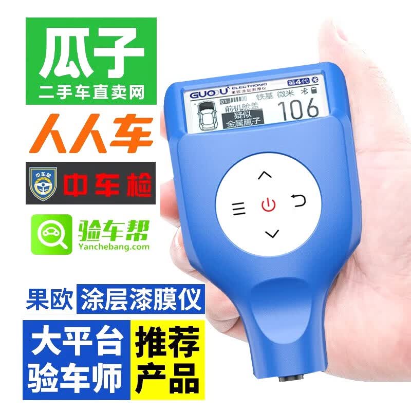 果欧（GUOOU）四代漆膜仪蓝牙高精度二手车漆面检测仪厚度测量测膜仪涂层测厚仪 蓝色排雷王/铁铝两用/铁粉腻子属于什么档次？