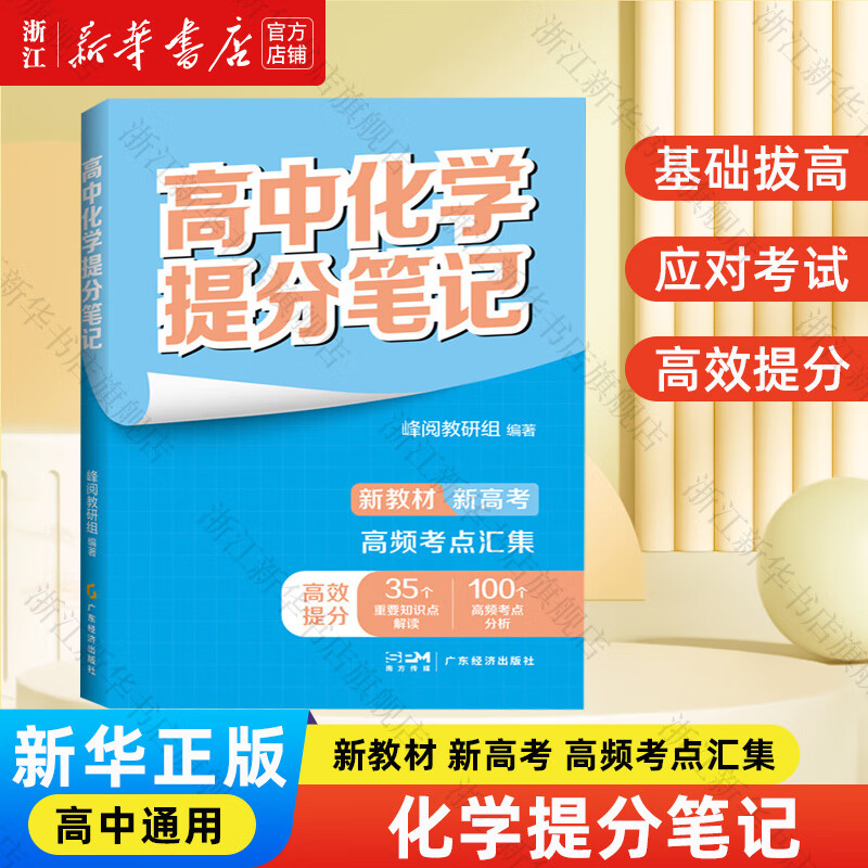 高中提分笔记 张雪峰六科 高中思维导图 高中数学
新教材新高考 必修上下册选择性必修 广东经济出版社 化学提分笔记