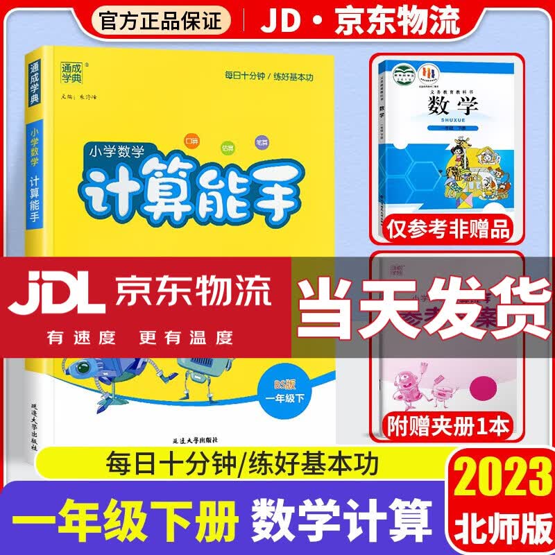 2023新版通城学典小学数学计算能手一年级下册北师大版小学1年级下同步练习册测试题训练资料教辅书