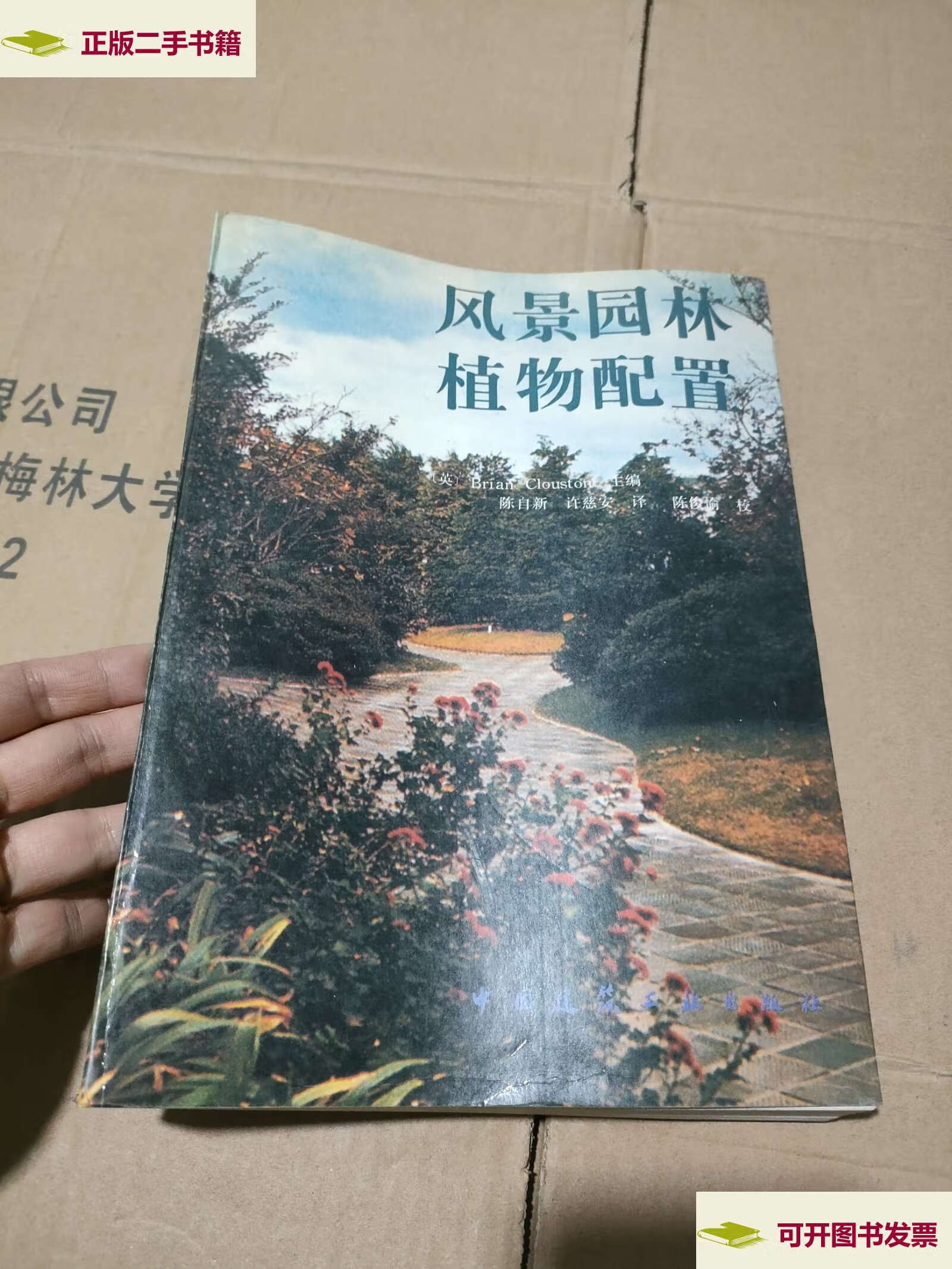 【二手9成新】风景园林植物配置 /陈俊愉 中国建筑工业