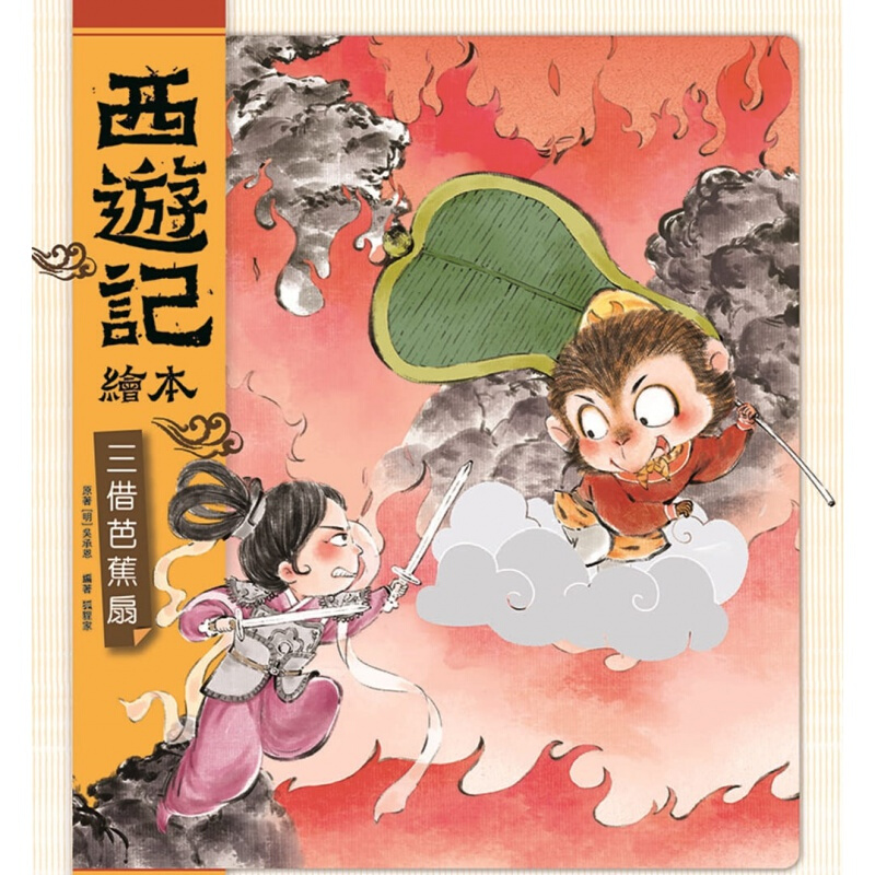 现货台版 西游记绘本三借芭蕉扇 小学生绘制西游记