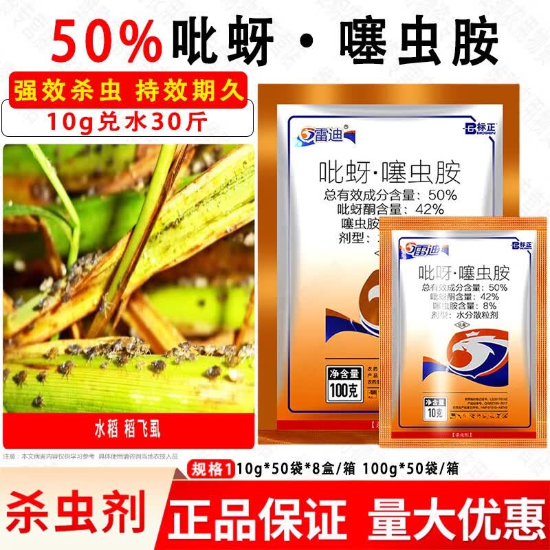 标正雷迪50%吡蚜酮噻虫胺水稻稻飞虱水分散粒剂农药杀虫剂 10g*1袋