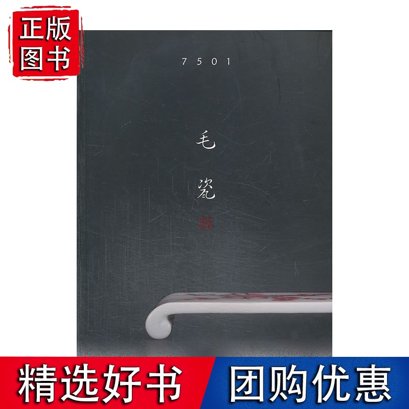 7501毛瓷(平装)
