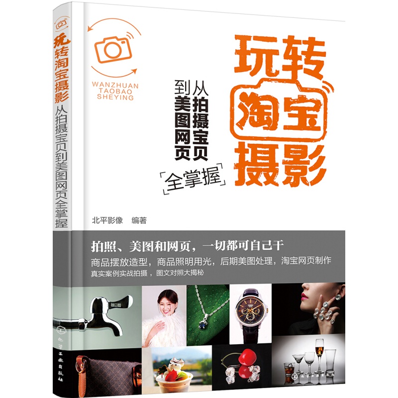 玩转摄影——从拍摄宝贝到美图网页全掌握