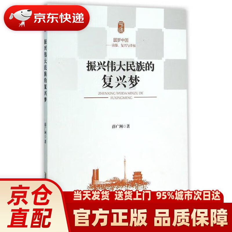 【新华正版图书】振兴伟大民族的复兴梦